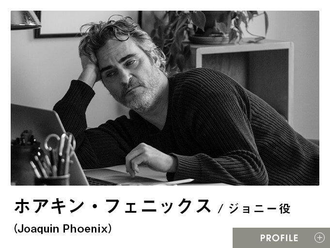 ホアキン・フェニックス（Joaquin Phoenix）／ジョニー役