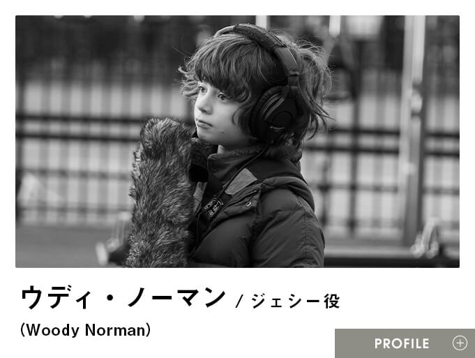 ウディ・ノーマン（Woody Norman）／ジェシー役