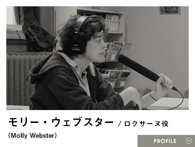 モリー・ウェブスター（Molly Webster）／ロクサーヌ役