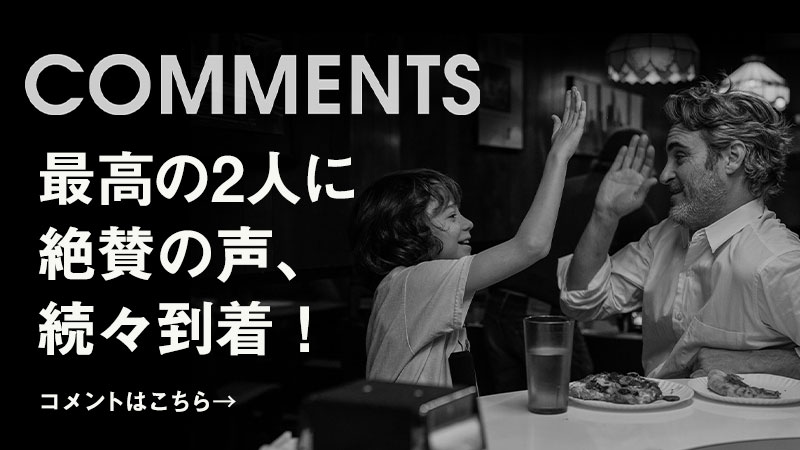 最高の2人に 絶賛の声、 続々到着！
