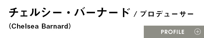 チェルシー・バーナード（Chelsea Barnard）/プロデューサー