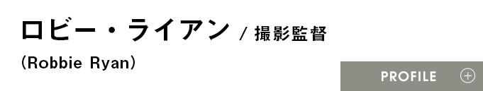ロビー・ライアン（Robbie Ryan）/撮影監督