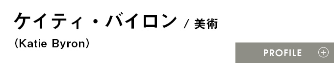 ケイティ・バイロン（Katie Byron）/美術