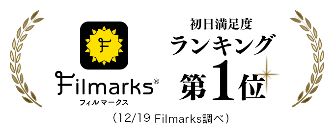 初日満足度ランキング第1位 Filmarks