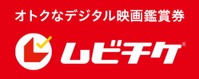 ムビチケ：オトクなデジタル映画鑑賞券