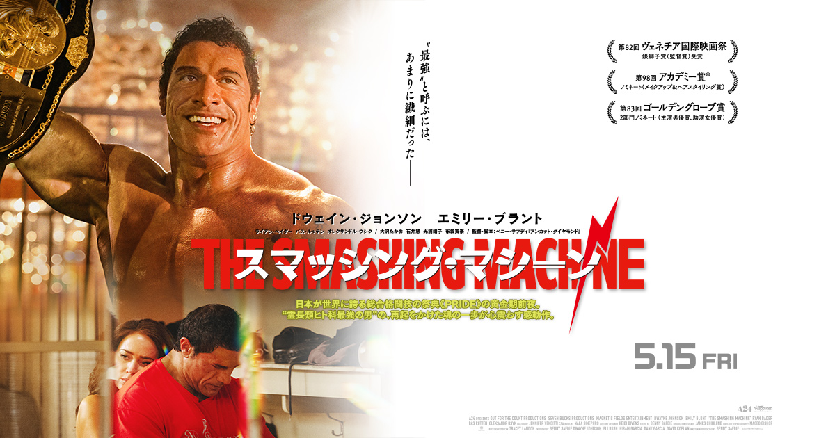 5/15（金）公開『スマッシング・マシーン』公式サイト