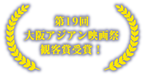 第19回大阪アジアン映画祭観客賞受賞！