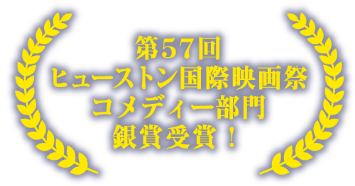 第57回ヒューストン国際映画祭コメディー部門銀賞受賞！