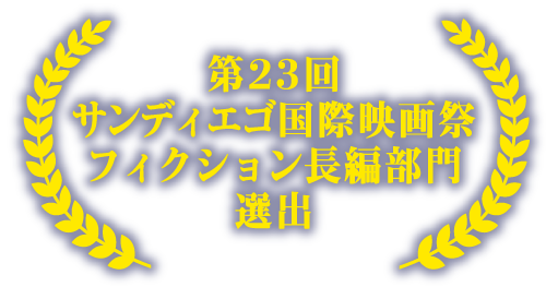 第23回サンディエゴ国際映画祭フィクション長編部門選出