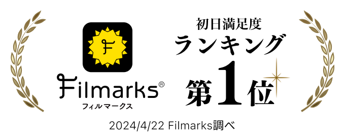 Filmarks　初日満足度ランキング1位！