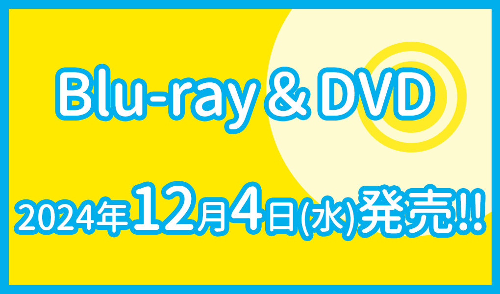 映画「あまろっく」Blu-ray＆DVD 2024年12月4日（水）発売！