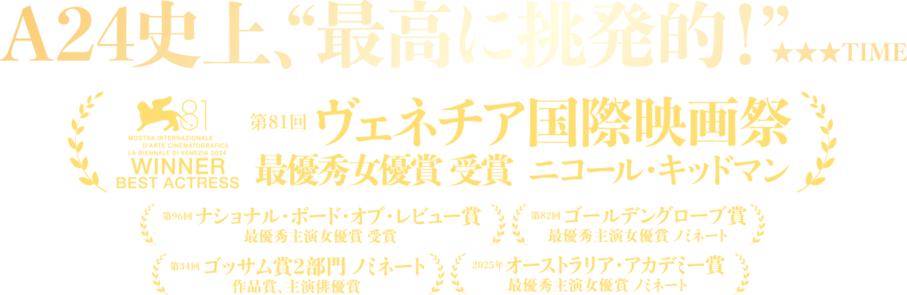 第81回ヴェネチア国際映画祭　最優秀女優賞　受賞（ニコール・キッドマン）