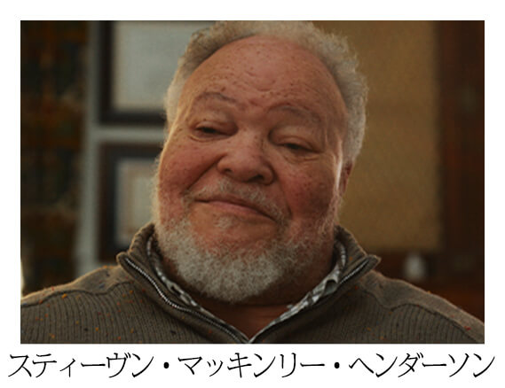 スティーヴン・マッキンリー・ヘンダーソン