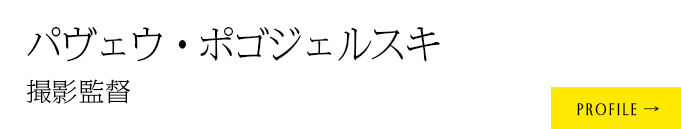 撮影監督：パヴェウ・ポゴジェルスキ