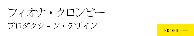 プロダクション・デザイン：フィオナ・クロンビー