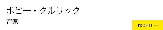 音楽：ボビー・クルリック