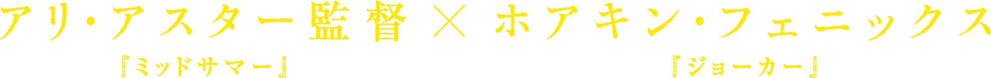 『ジョーカー』ホアキン・フェニックス×『ミッドサマー』アリ・アスター
