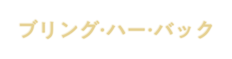 ブリング・ハー・バック