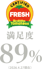 Rotten Tomatoes 評価89%