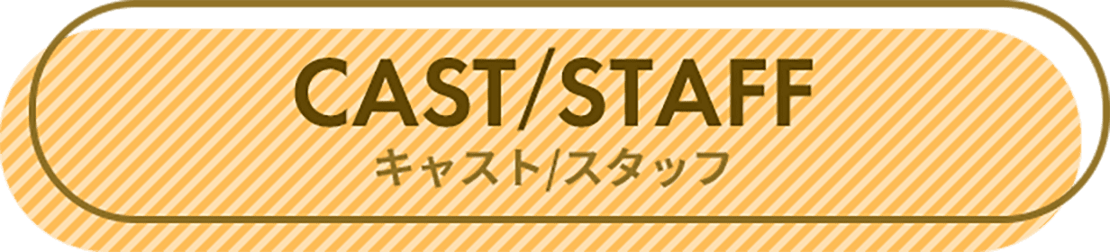 CAST&frasl;STAFF