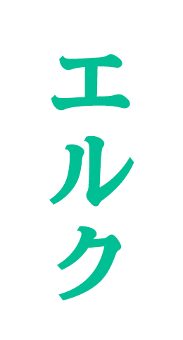 エルク