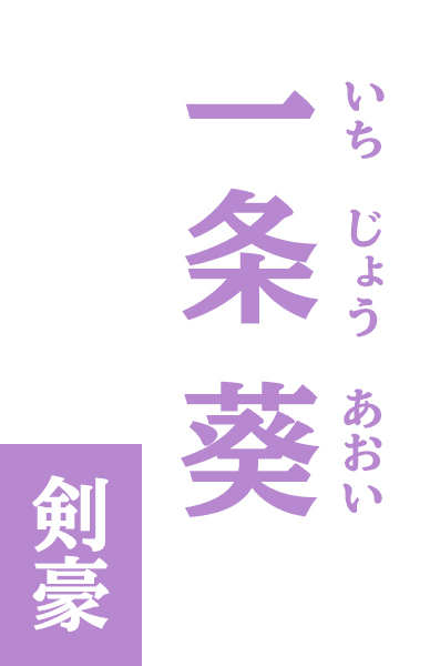 一条葵&frasl;剣豪
