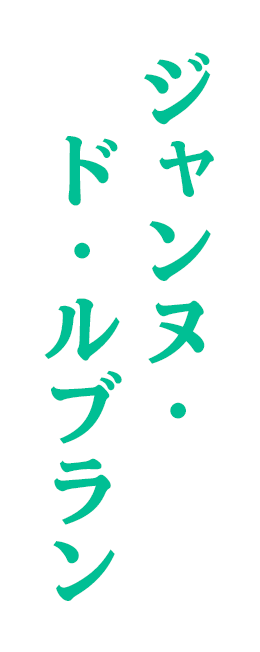 ジャンヌ・ド・ルブラン