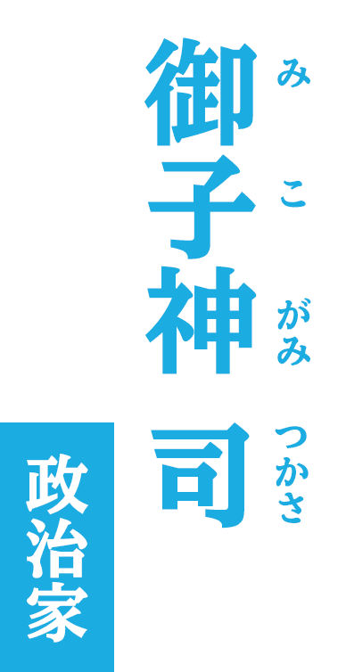 御子神つかさ&frasl;政治家