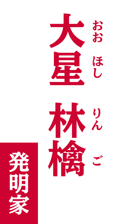 大星林檎&frasl;発明家