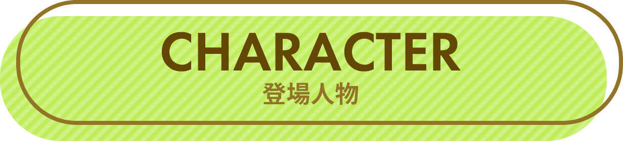 CHARACTER 登場人物