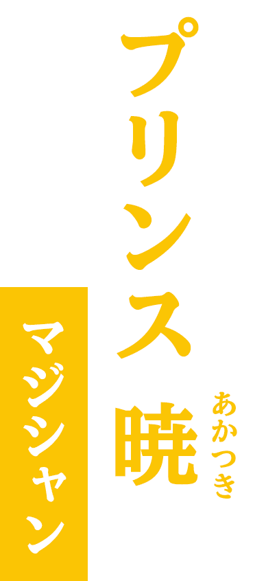 プリンス暁&frasl;マジシャン