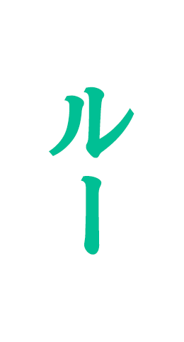 ルー