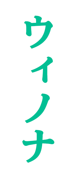 ウィノナ