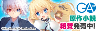 GA文庫 原作小説絶賛発売中!