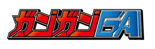 ガンガンGA
