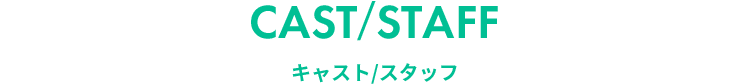 CAST&frasl;STAFF