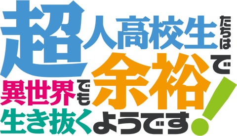 超人高校生たちは異世界でも余裕で生き抜くようです!