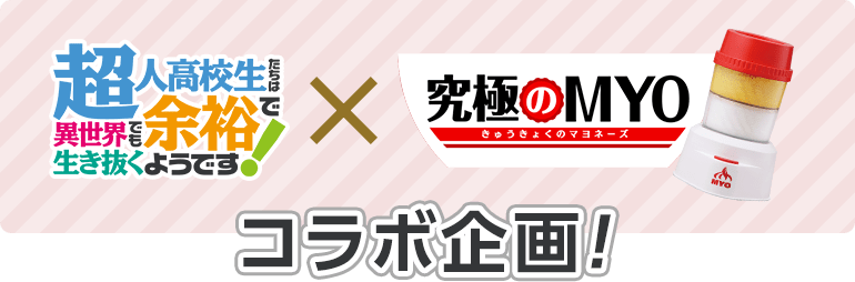 超人高校生たちは異世界でも余裕で生き抜くようです！×「究極のMYO」コラボ企画！