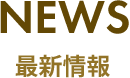 NEWS 最新情報