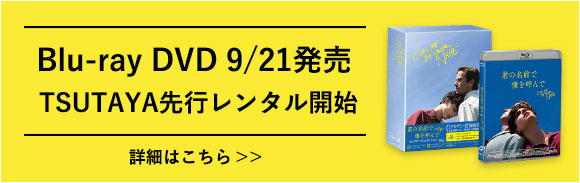Blu-ray DVD 9/21発売 TSUTAYA先行レンタル開始
