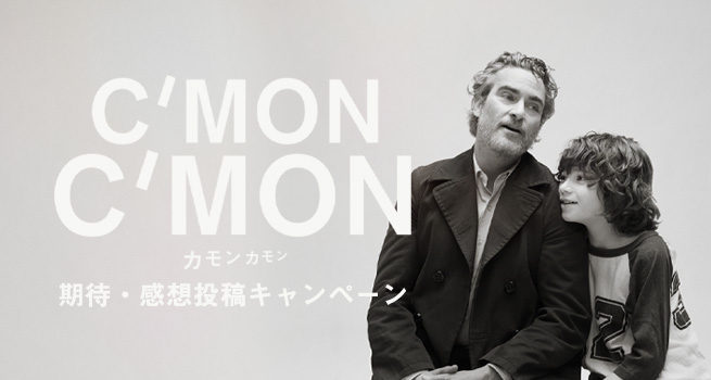 映画『カモン カモン』期待・感想投稿キャンペーン