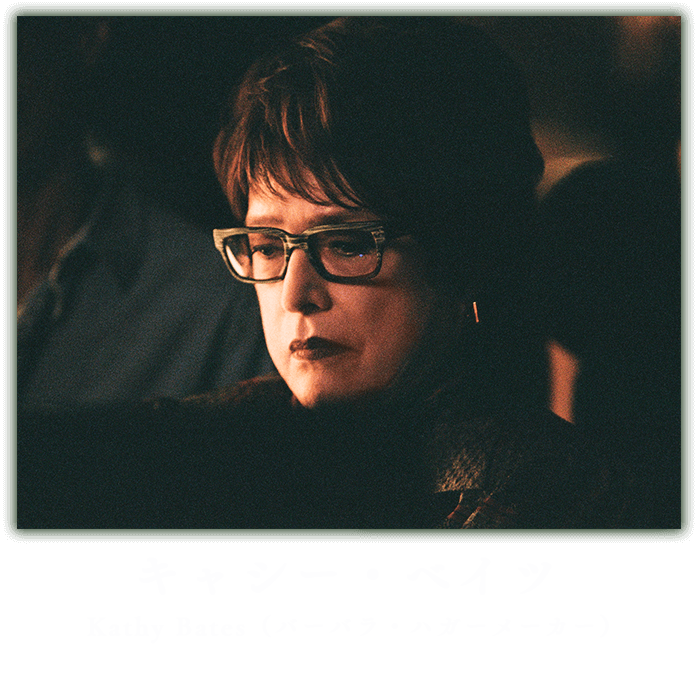 キャシー・ベイツ　Kathy Bates　（バーバラ・ハガーメーカー）