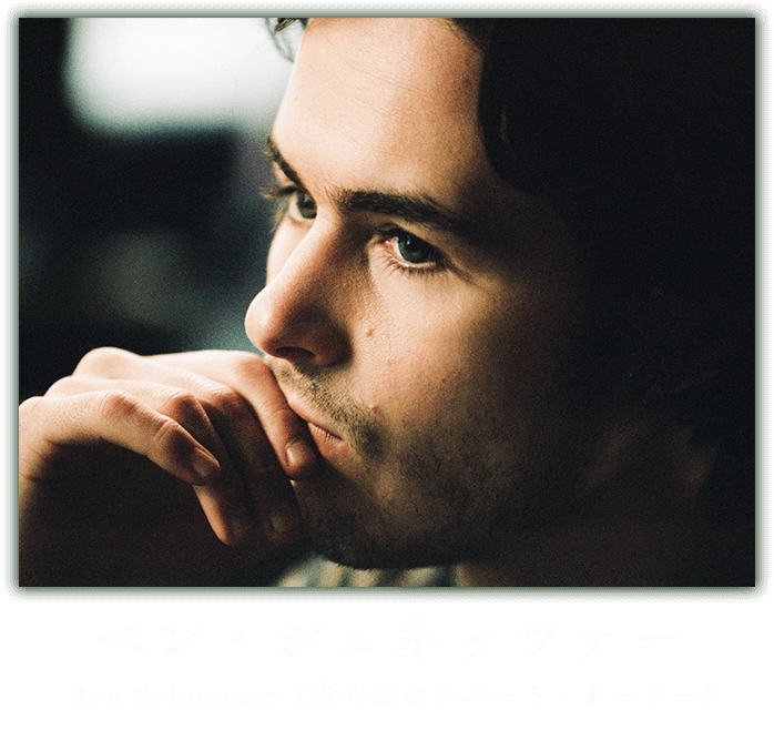 ベン・シュネッツァー　Ben Schnetzer　（青年期のルパート・ターナー）