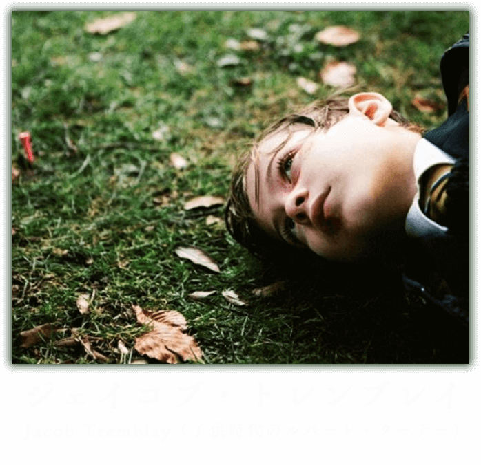 ジェイコブ・トレンブレイ　Jacob Tremblay　（子供時代のルパート・ターナー）