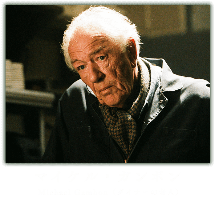 マイケル・ガンボン 　Michael Gambon　（ダイナーの老人）