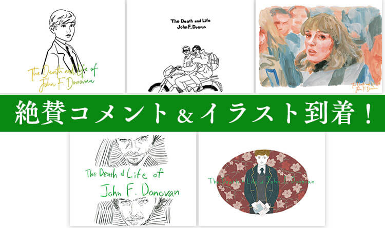 絶賛コメント＆イラスト 到着！