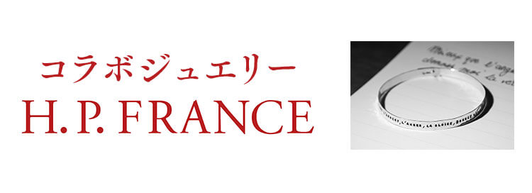 コラボジュエリー＋HPFRANCE