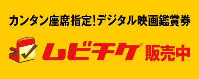 ムビチケ