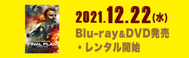 2021.12.22(水)Blu-ray&DVD発売・レンタル開始