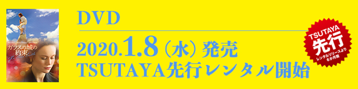 DVD 2020.1.8（水）発売 TSUTAYA先行レンタル開始